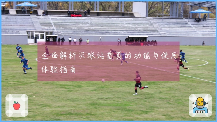 全面解析买球站首页的功能与使用体验指南