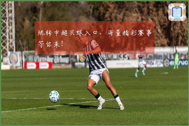 玩转中超买球入口，海量精彩赛事等你来！