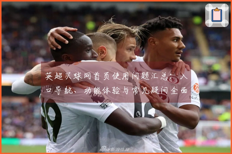 英超买球网首页使用问题汇总：入口导航、功能体验与常见疑问全面解答