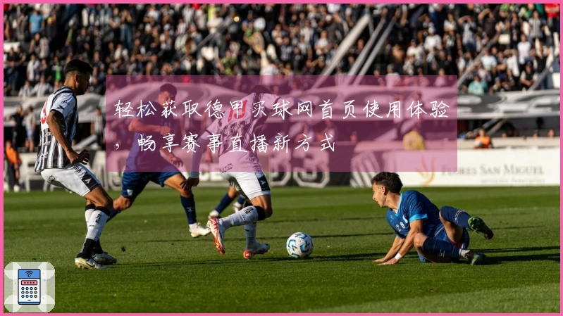 轻松获取德甲买球网首页使用体验，畅享赛事直播新方式