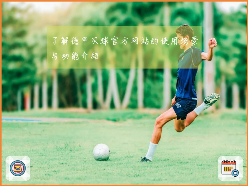 了解德甲买球官方网站的使用场景与功能介绍