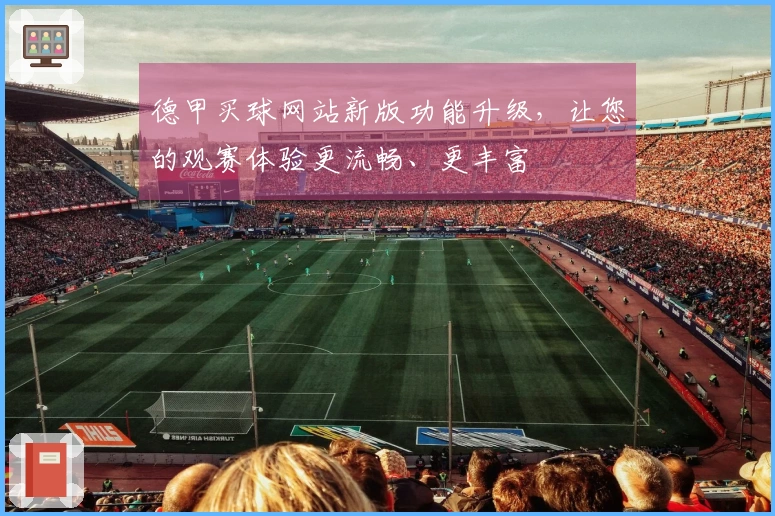 德甲买球网站新版功能升级，让您的观赛体验更流畅、更丰富