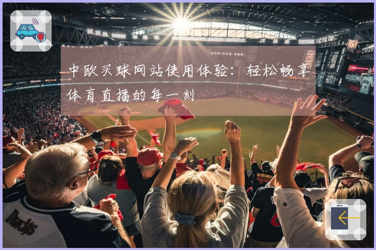中欧买球网站使用体验：轻松畅享体育直播的每一刻