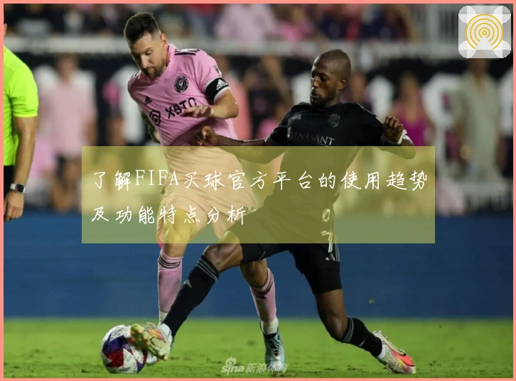 了解FIFA买球官方平台的使用趋势及功能特点分析