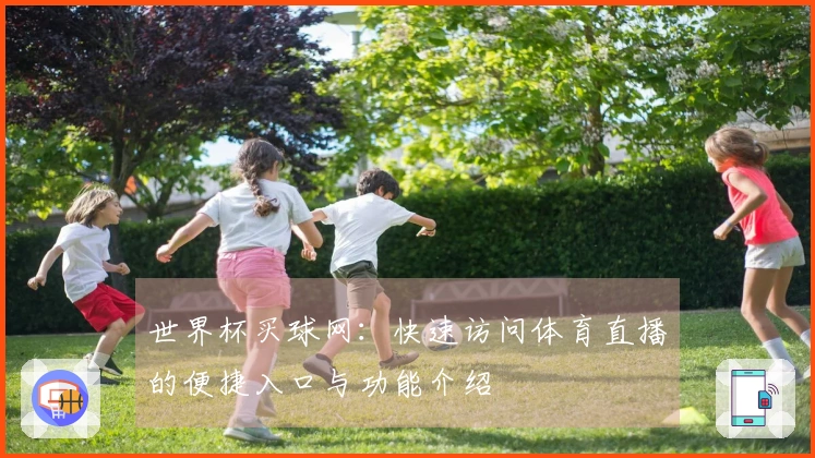 世界杯买球网:快速访问体育直播的便捷入口与功能介绍